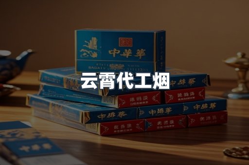 云霄代工烟