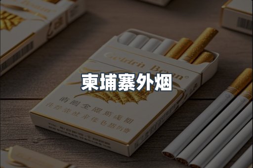 柬埔寨外烟